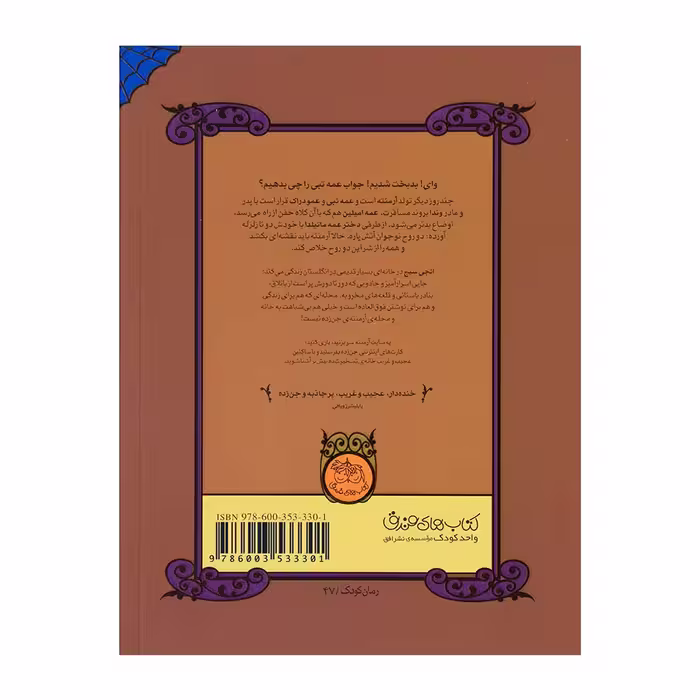 کتاب آرمنته جن زده 5 ارواح پرستار اثر اقر انجی سیج نشر افق