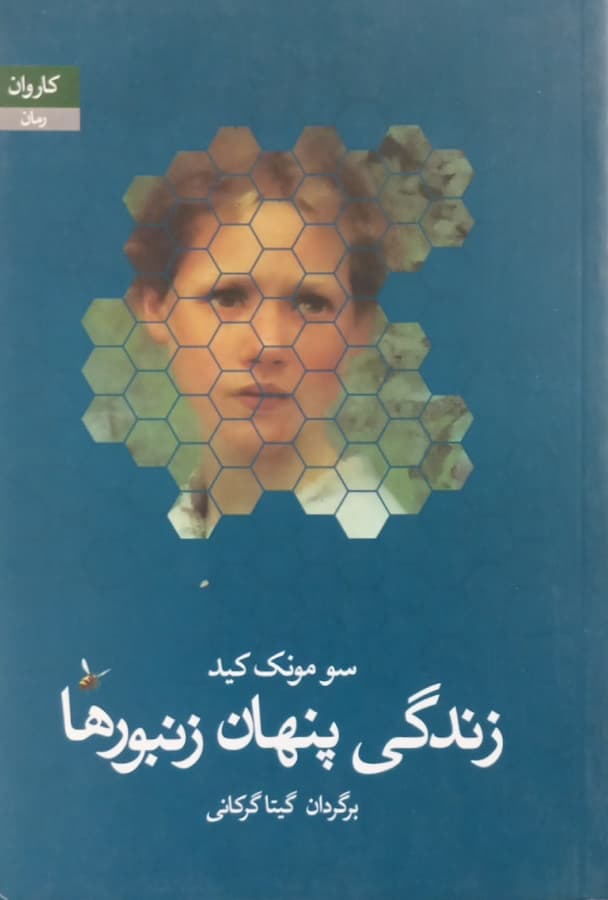 زندگی پنهان زنبورها | سو مونک کید