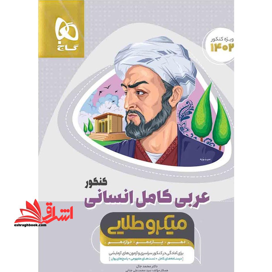 عربی کامل انسانی کنکور میکرو طلایی جامع (دهم یازدهم دوازدهم) وبژه کنکور 1403 - فروشگاه کتاب اشراق
