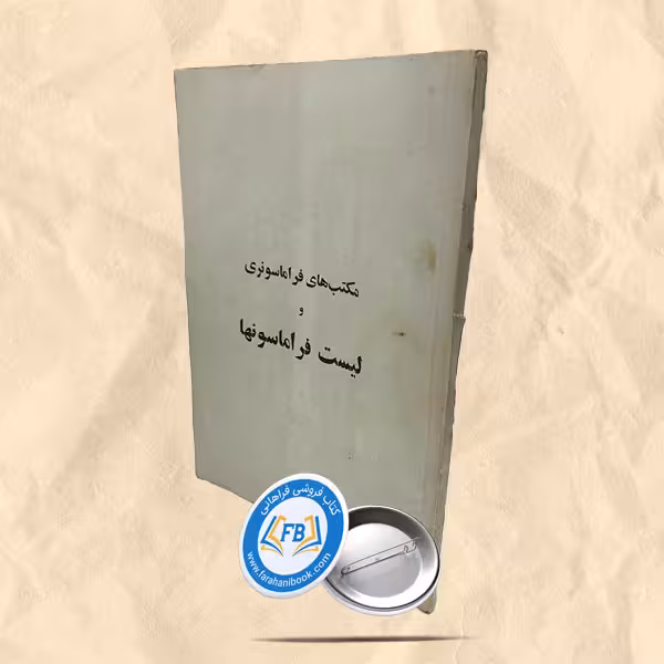 مکتب های فراماسونری و لیست فراماسونها