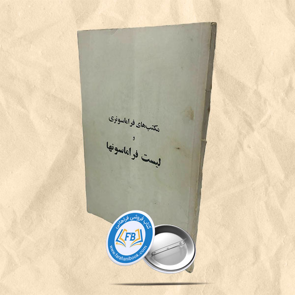 مکتب های فراماسونری و لیست فراماسونها