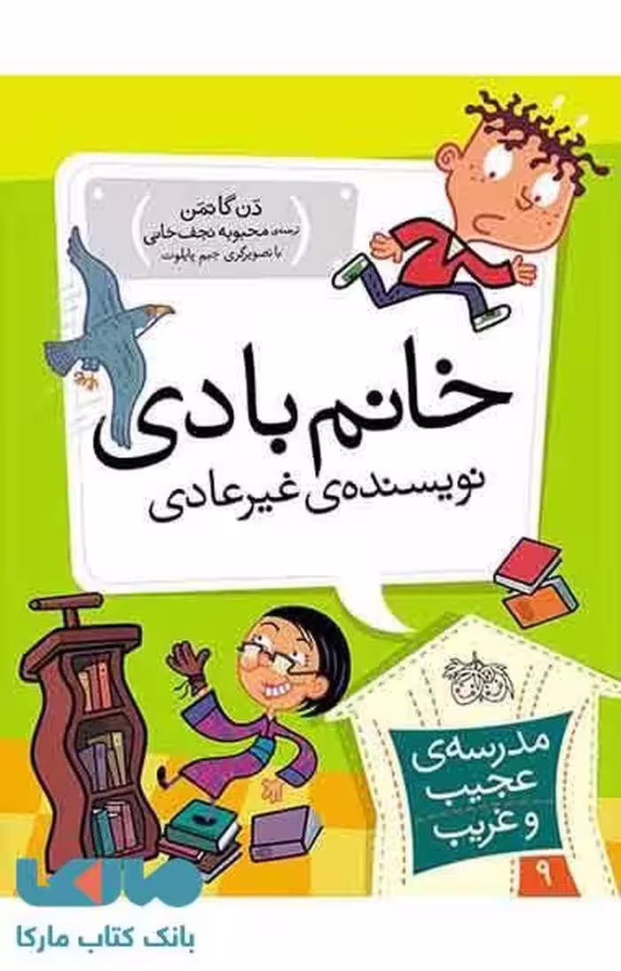 مدرسه عجیب و غریب 9 (خانم بادی نویسنده غیر عادی) نشر افق