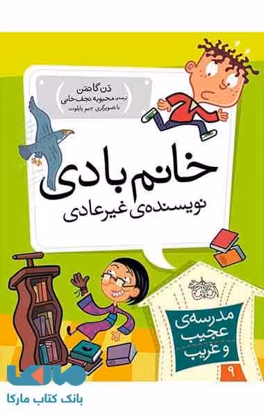 مدرسه عجیب و غریب 9 (خانم بادی نویسنده غیر عادی) نشر افق