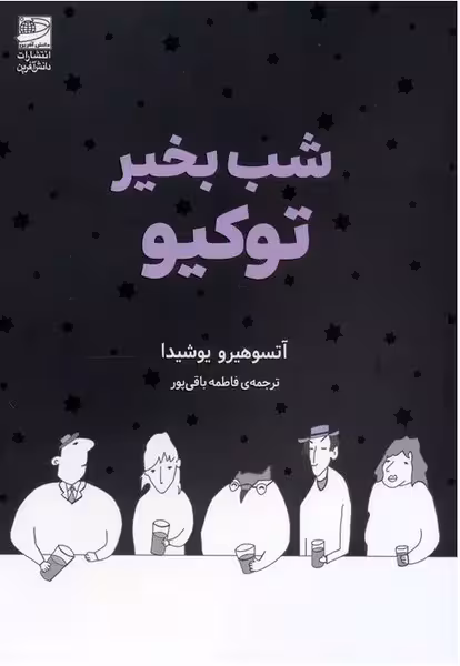 شب بخیر توکیو - کتاب‌فروشی کوچه کتاب