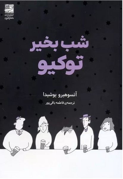 شب بخیر توکیو - کتاب‌فروشی کوچه کتاب