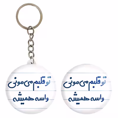 پیکسل خندالو مدل تو قلبم می مونی واسه همیشه کد 6872 به همراه جاکلیدی