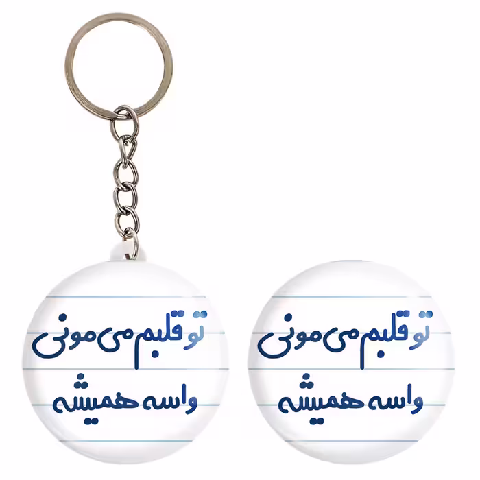 پیکسل خندالو مدل تو قلبم می مونی واسه همیشه کد 6872 به همراه جاکلیدی