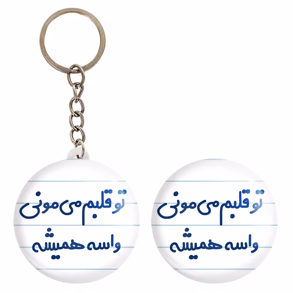پیکسل خندالو مدل تو قلبم می مونی واسه همیشه کد 6872 به همراه جاکلیدی