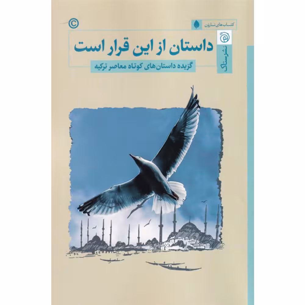 کتاب داستان از این قرار است اثر جمعی از نویسندگان نشر ستاک