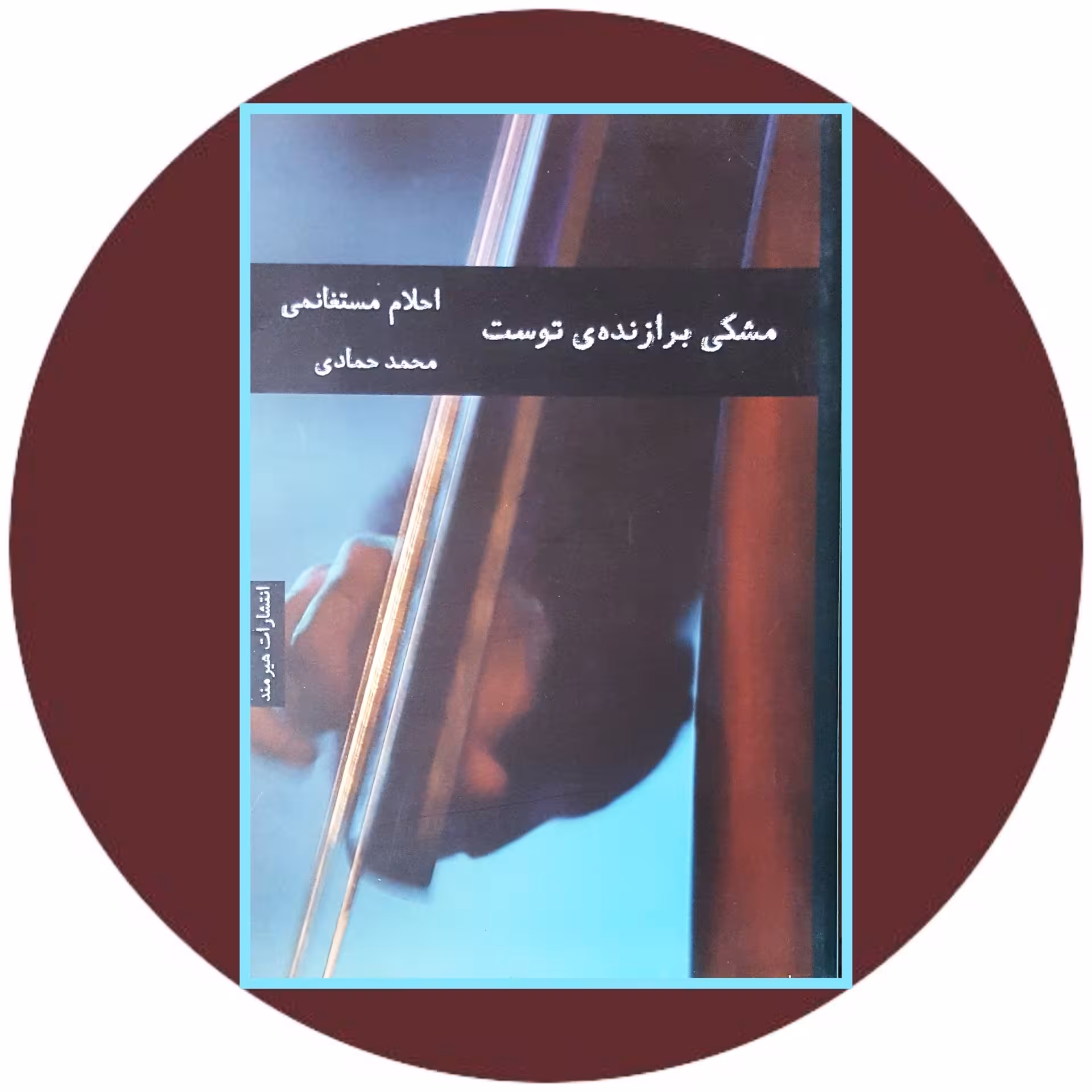 کتاب مشکی برازنده توست - خرید با تخفیف چهل درصد ازکتاب دایره قهوه ای