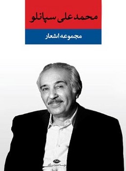 مجموعه اشعار علی سپانلو | مرکز فرهنگی آبی