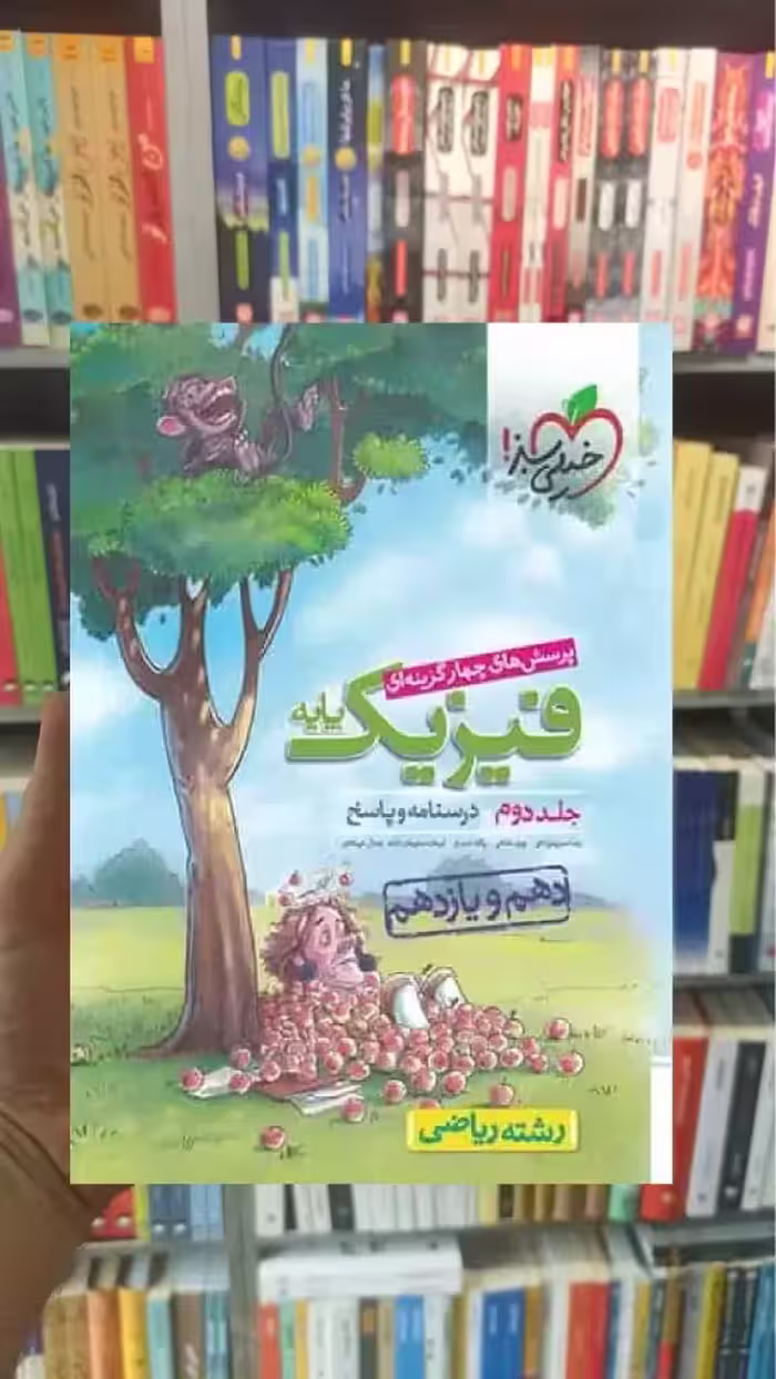 فیزیک پایه دهم و یازدهم ریاضی جلد دوم خیلی سبز - بانک کتاب ماندگار-قیمت-خرید-کتاب-کمک-درسی-کنکور-دانشگاهی