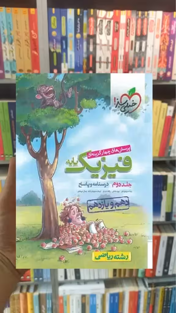 فیزیک پایه دهم و یازدهم ریاضی جلد دوم خیلی سبز - بانک کتاب ماندگار-قیمت-خرید-کتاب-کمک-درسی-کنکور-دانشگاهی