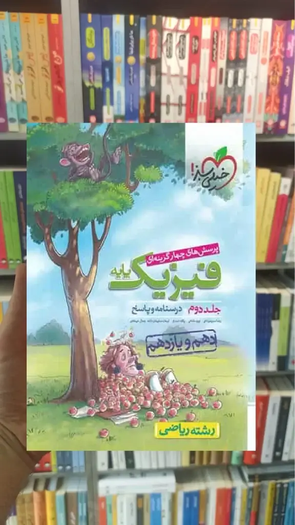 فیزیک پایه دهم و یازدهم ریاضی جلد دوم خیلی سبز - بانک کتاب ماندگار-قیمت-خرید-کتاب-کمک-درسی-کنکور-دانشگاهی