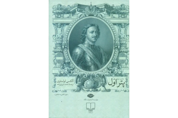 دانلود کتاب پتر اول اثر الکسی تولستوی - کتابخانه مجازی واتیکان