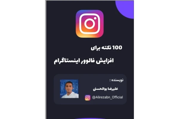افزایش فالوور در اینستاگرام با 100 نکته کلیدی - کتابخانه مجازی واتیکان