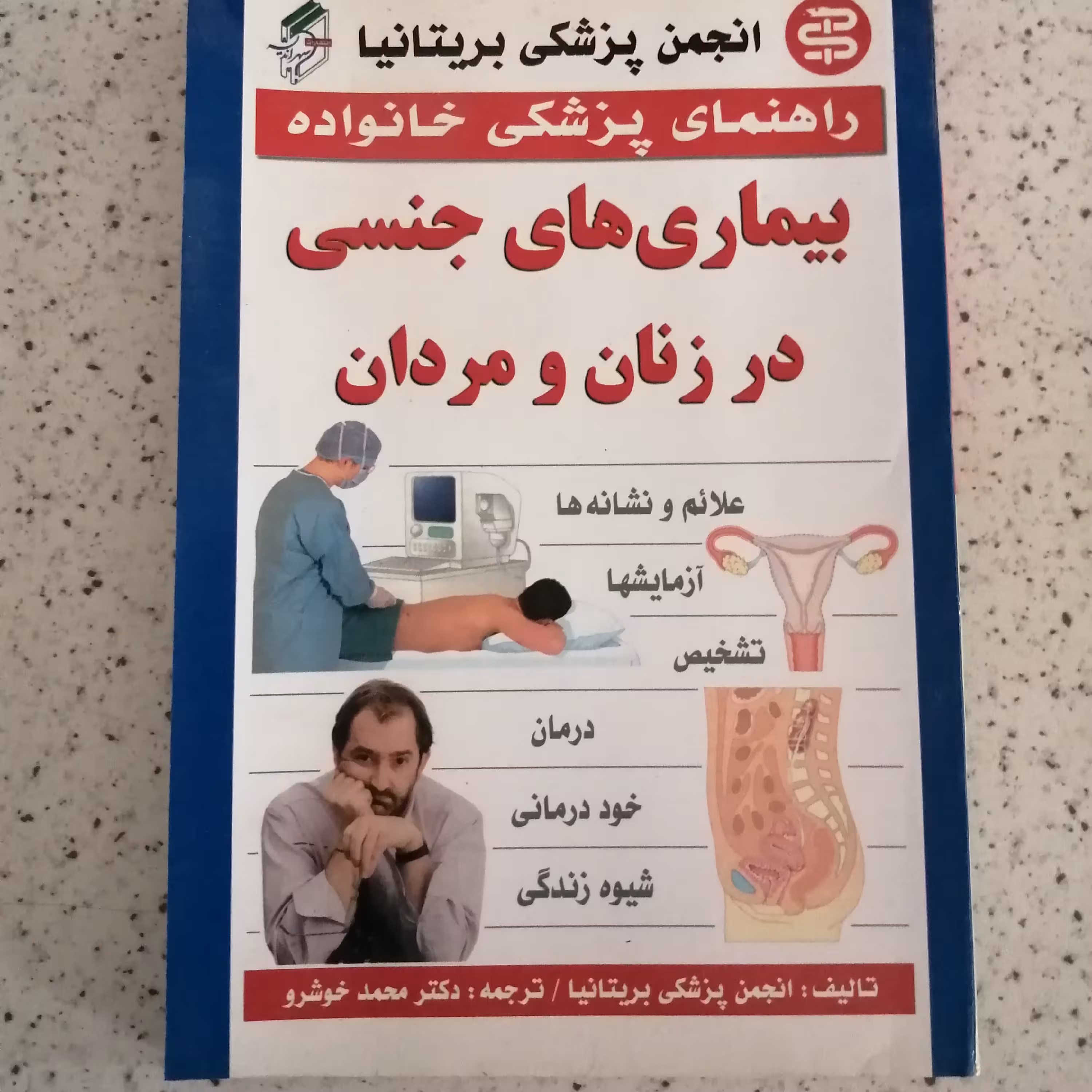 کتاب بیماری های جنسی در مردان و زنان 