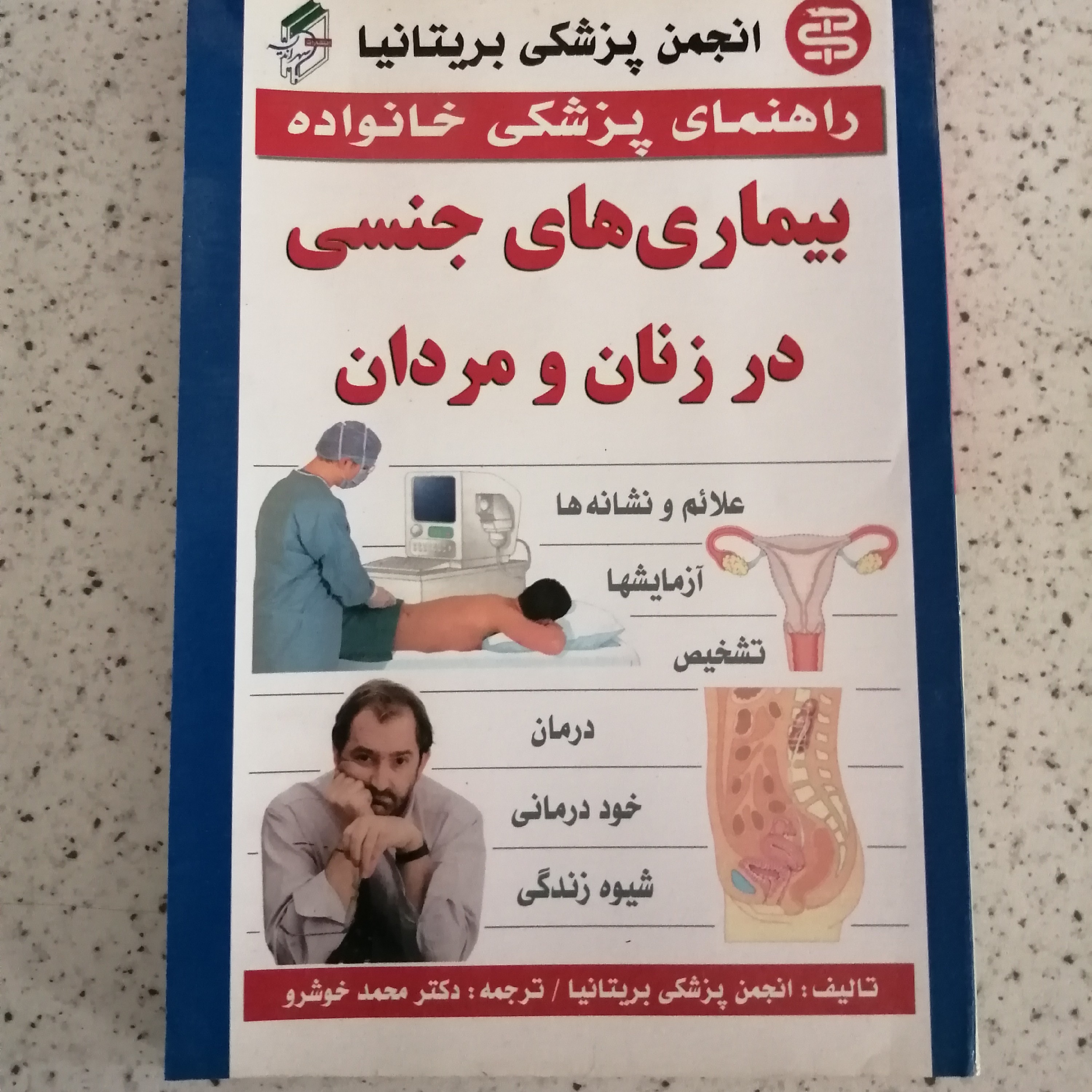 کتاب بیماری های جنسی در مردان و زنان 