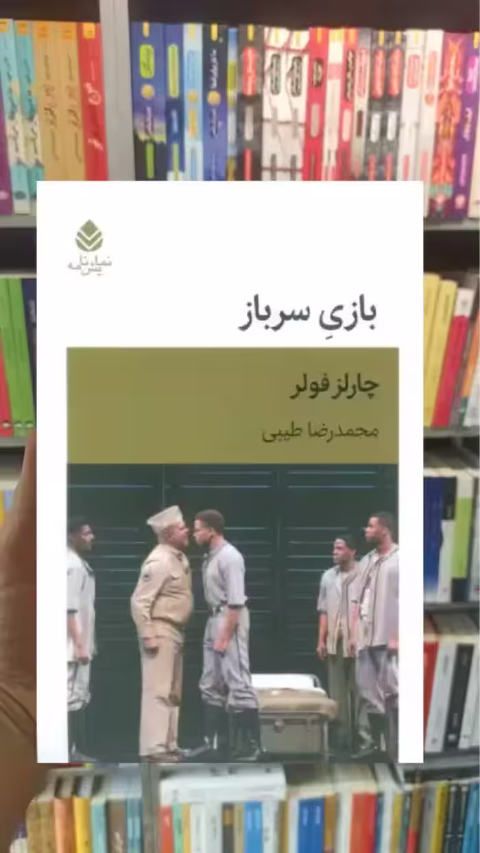 بازی سرباز قطره - بانک کتاب ماندگار-قیمت-خرید-کتاب-کمک-درسی-کنکور-دانشگاهی