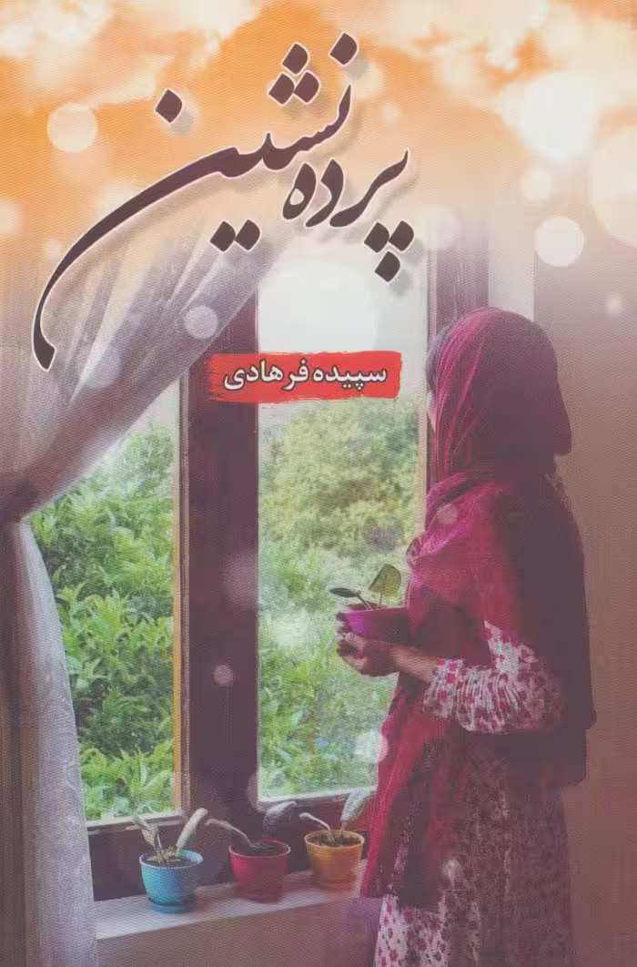 پرده نشین - ناشربوک | خرید آنلاین کتاب
