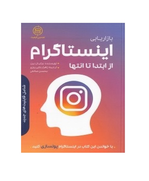 کتاب بازاریابی اینستاگرام از ابتدا تا انتها