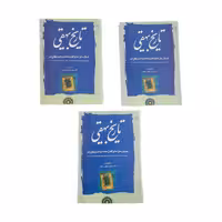 کتاب تاریخ بیهقی اثر محمد بن حسین بیهقی انتشارات مهتاب سه جلدی