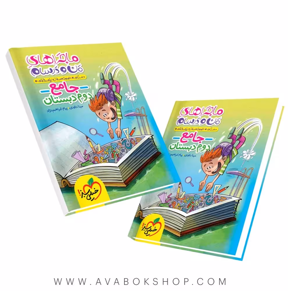 کتاب ماجراهای من و درسام جامع دوم دبستان خیلی سبز