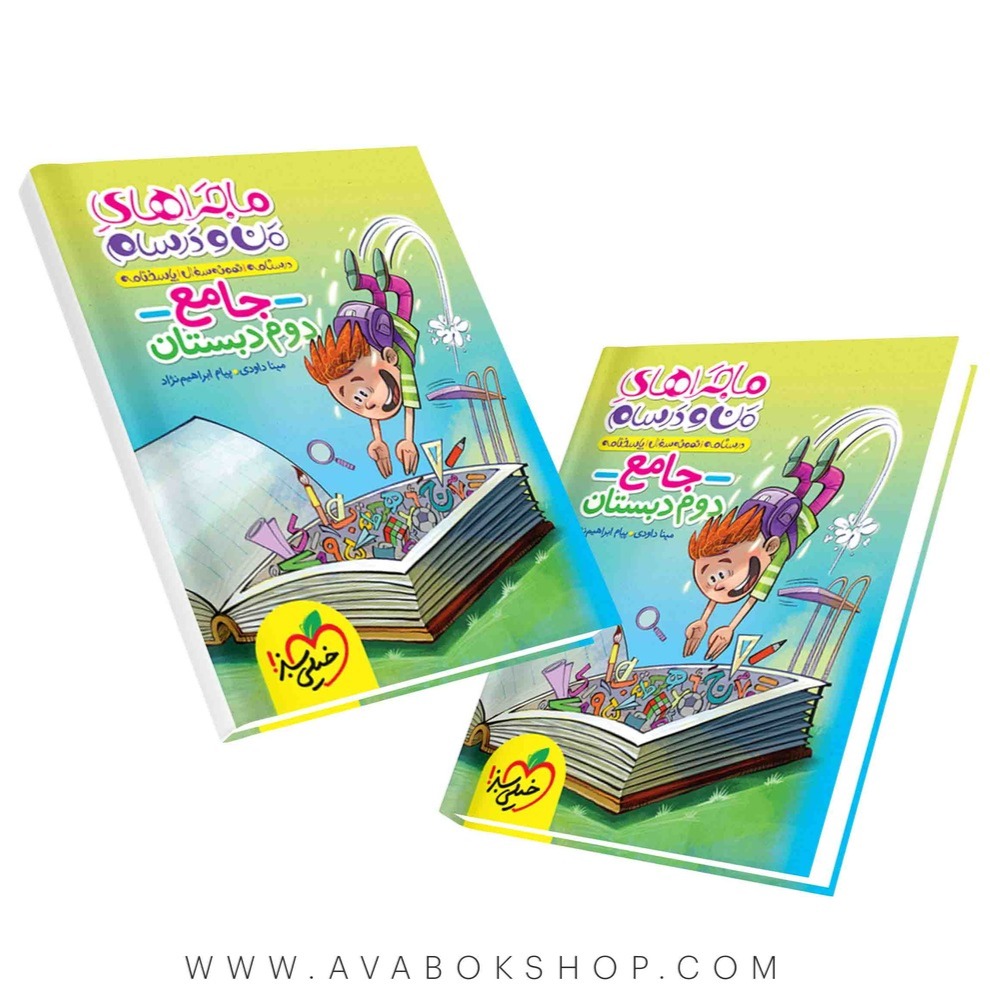 کتاب ماجراهای من و درسام جامع دوم دبستان خیلی سبز