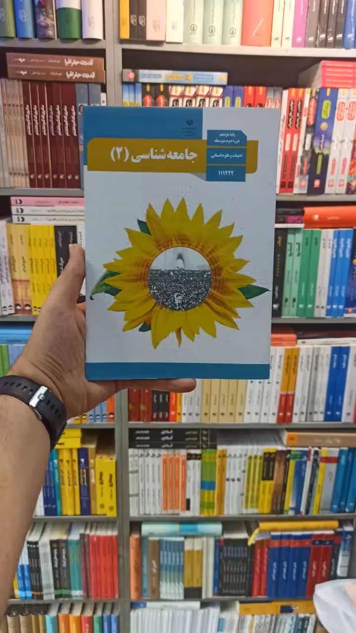 کتاب درسی جامعه شناسی یازدهم انسانی - بانک کتاب ماندگار-قیمت-خرید-کتاب-کمک-درسی-کنکور-دانشگاهی