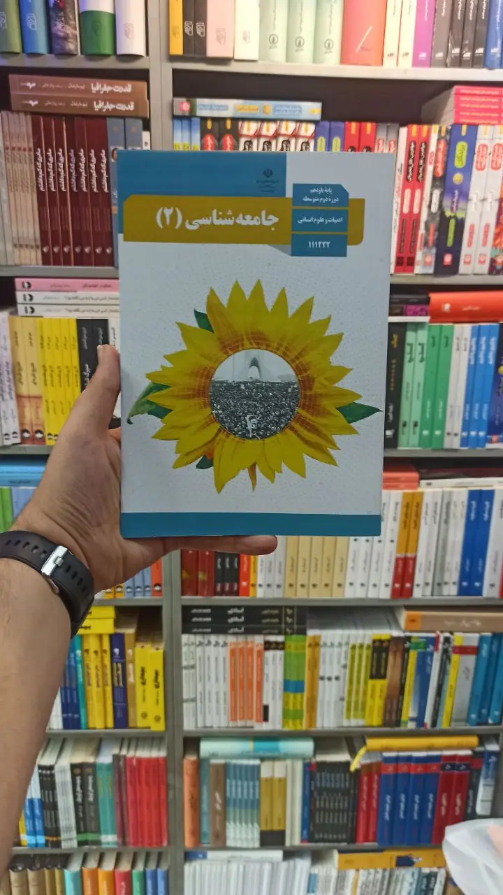 کتاب درسی جامعه شناسی یازدهم انسانی - بانک کتاب ماندگار-قیمت-خرید-کتاب-کمک-درسی-کنکور-دانشگاهی