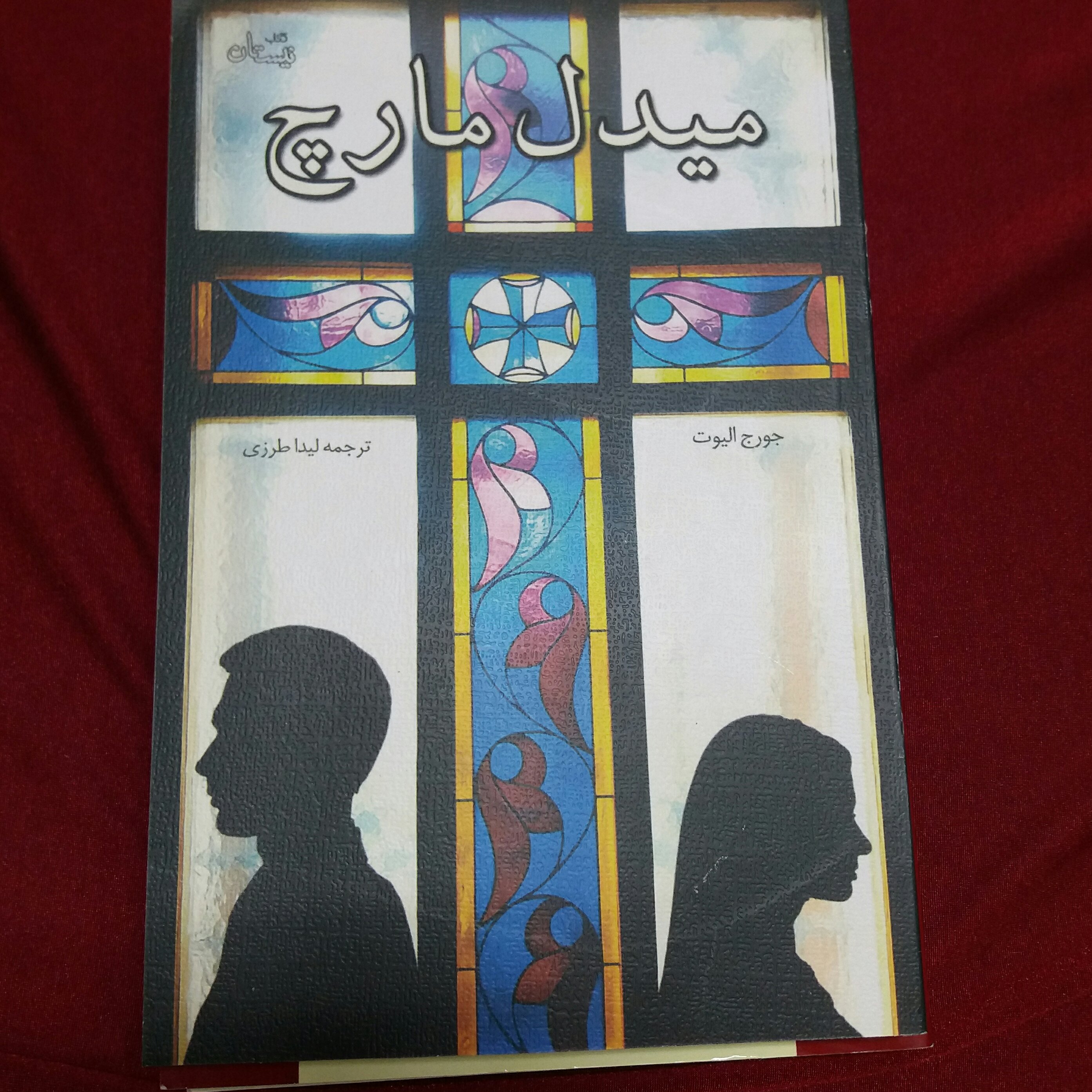 کتاب میدل مارچ