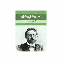 کتاب شکارگاه اثر آنتوان چخوف