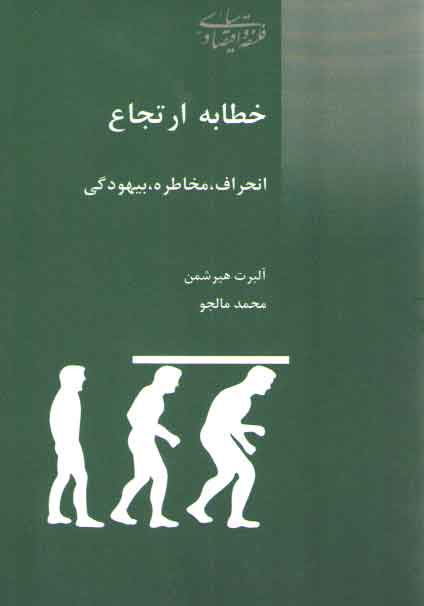 خرید کتاب خطابه ارتجاع (انحراف، مخاطره، بیهودگی) — کتابسرای طه