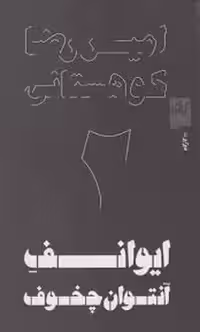ایوانف آنتوان چخوف | مرکز فرهنگی آبی