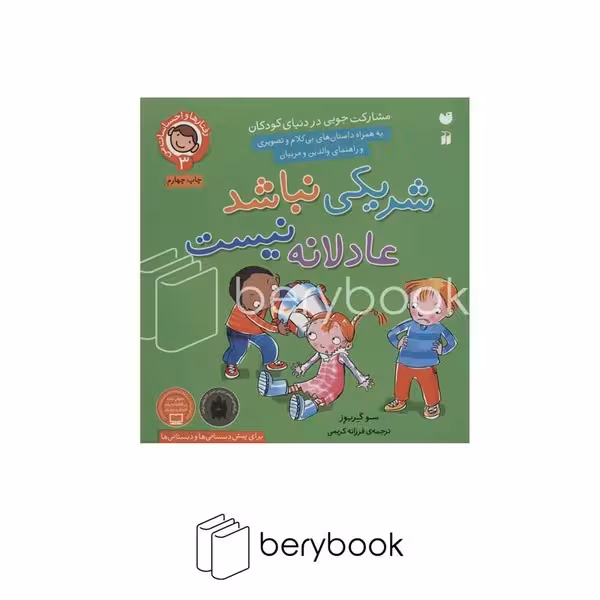 کتاب رفتارها و احساسات 3 / شریکی نباشد عادلانه نیست / مشارکت جویی در دنیای کودکان / ذکر