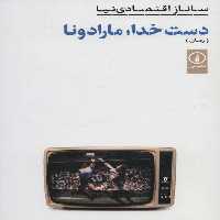 دست خدا مارادونا - کتاب‌فروشی کوچه کتاب