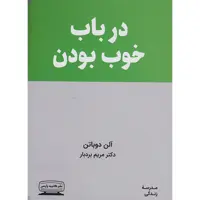 کتاب درباب خوب بودن اثر آلن دوباتن انتشارات کتیبه پارسی