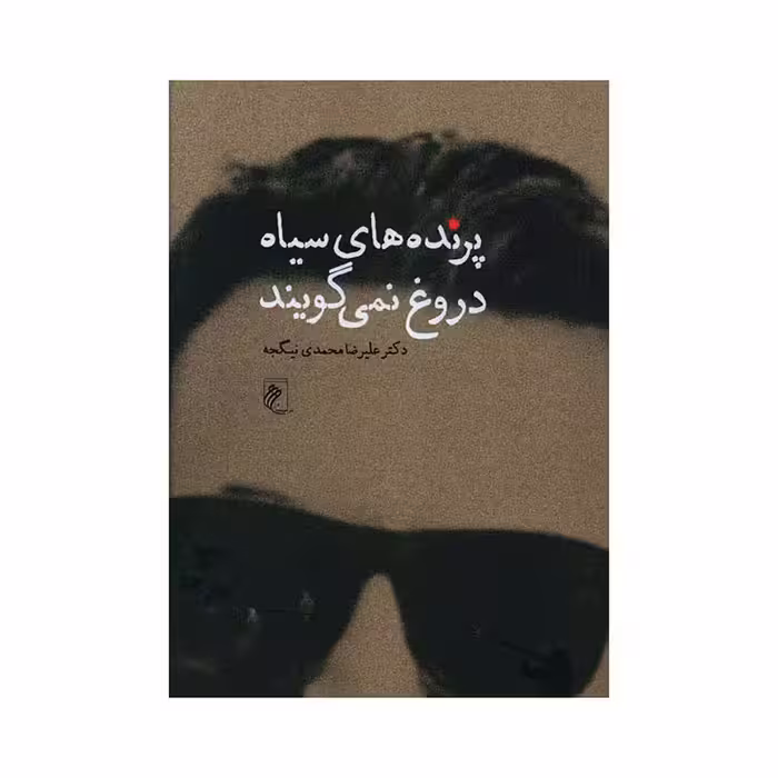 کتاب پرنده های سیاه دروغ نمی گویند اثر دکتر علیرضا محمدی نیگجه انتشارات جوینده 