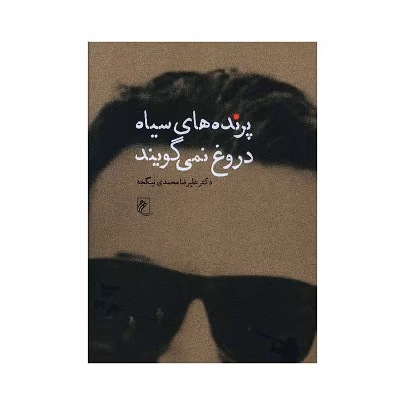 کتاب پرنده های سیاه دروغ نمی گویند اثر دکتر علیرضا محمدی نیگجه انتشارات جوینده 