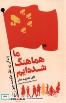 قیمت و خرید کتاب ما هماهنگ شده ایم اثر کای اشتریت ماتر | ایده بوک