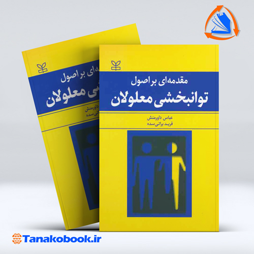 کتاب مقدمه ای بر اصول توانبخشی معلولان انتشارات رشد
