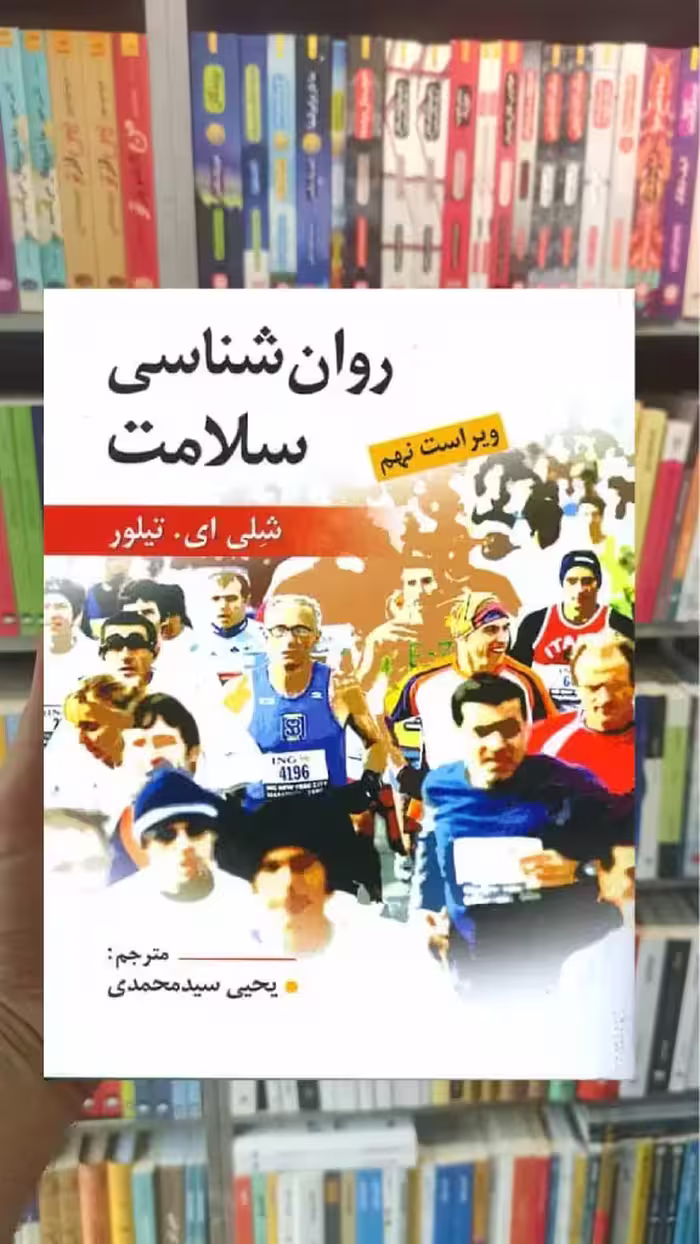 روان شناسی سلامت تیلور سیدمحمدی روان - بانک کتاب ماندگار-قیمت-خرید-کتاب-کمک-درسی-کنکور-دانشگاهی