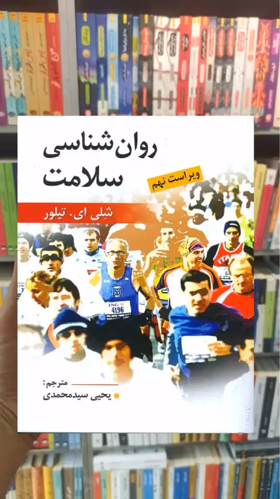 روان شناسی سلامت تیلور سیدمحمدی روان - بانک کتاب ماندگار-قیمت-خرید-کتاب-کمک-درسی-کنکور-دانشگاهی