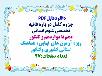 جزوه کامل در باره قافیه تخصصی علوم انسانی دهم تا دوازدهم و کنکور