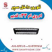 توری داخل سپر ام وی ام x33 قدیم