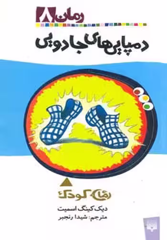 دمپایی های جادویی (رمان کودک 8) - ناشربوک | خرید آنلاین کتاب