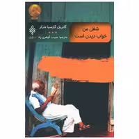 کتاب شغل من خواب دیدن است اثر گابریل گارسیا مارکز