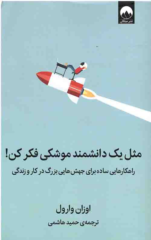 مثل یک دانشمند موشکی فکر کن