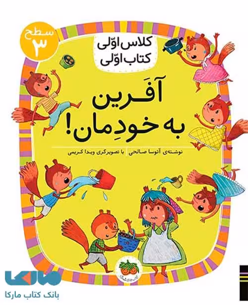 کلاس اولی کتاب اولی 22 (آفرین به خودمان سظح 3) نشرافق
