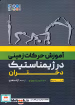 قیمت و خرید کتاب آموزش حرکات زمینی در ژیمناستیک دختران 2 | ایده بوک